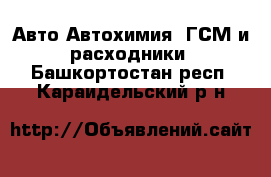 Авто Автохимия, ГСМ и расходники. Башкортостан респ.,Караидельский р-н